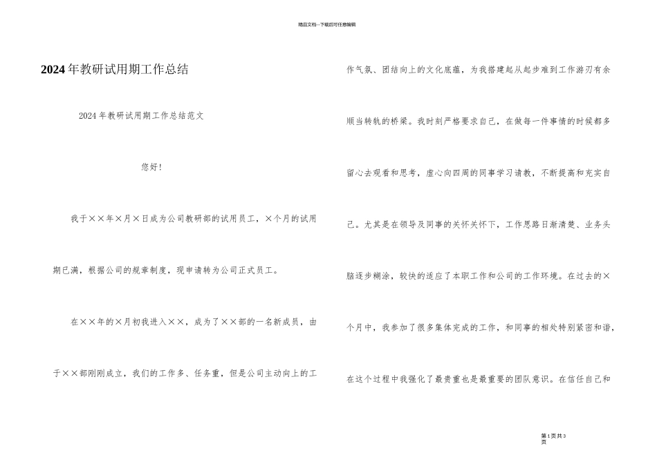 2024年教研试用期工作总结_第1页