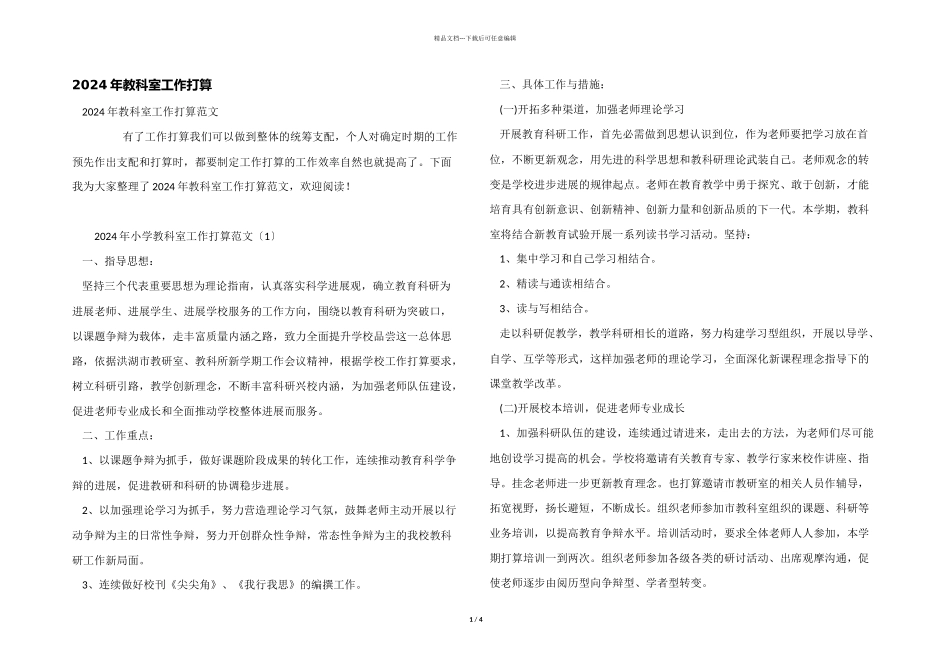 2024年教科室工作计划_第1页
