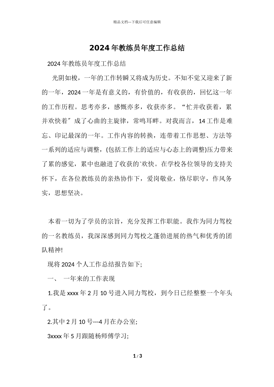 2024年教练员年度工作总结_第1页