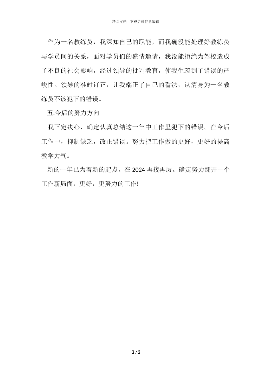 2024年教练员年度工作总结_第3页