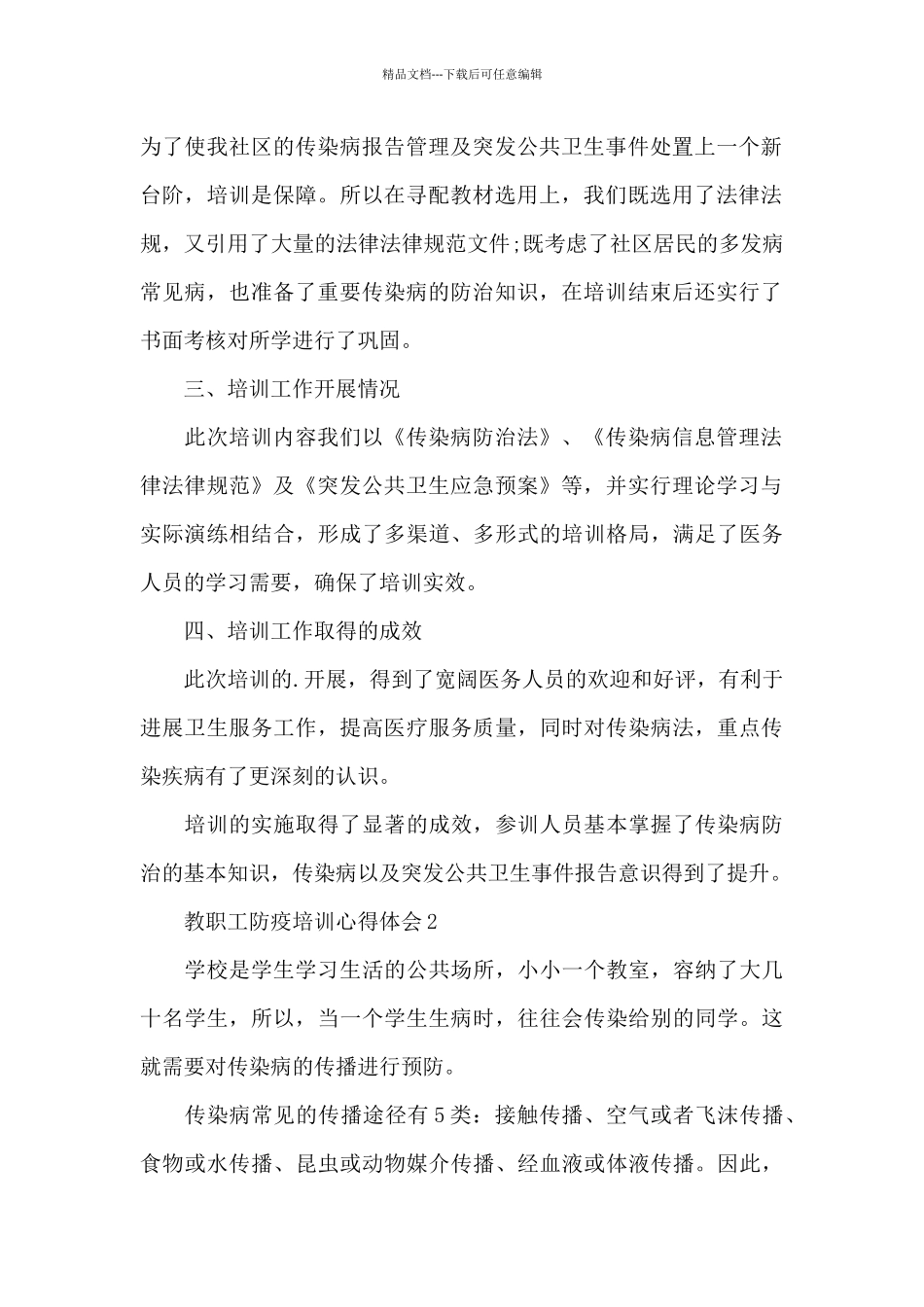 2024年教职工防疫培训心得体会精选3篇_第2页