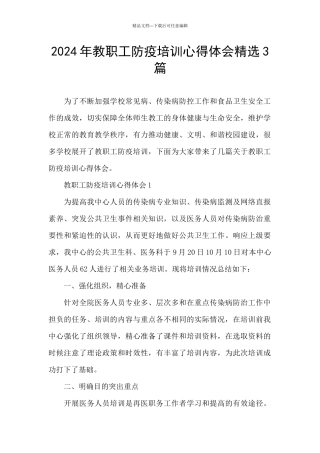 2024年教职工防疫培训心得体会精选3篇