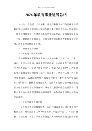 2024年教育事业发展总结