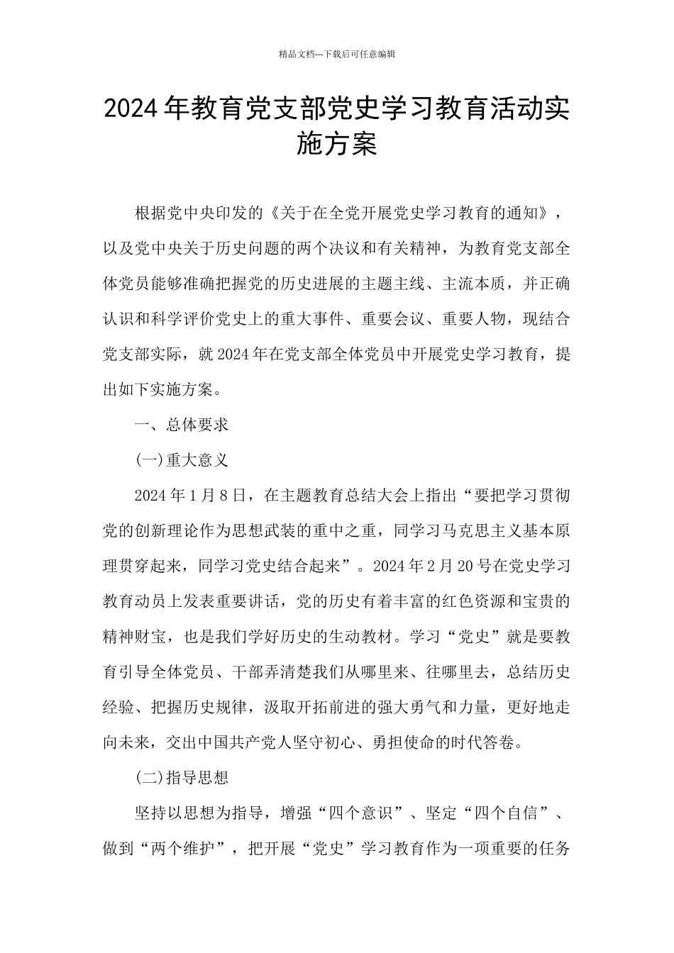 2024年教育党支部党史学习教育活动实施方案_第1页