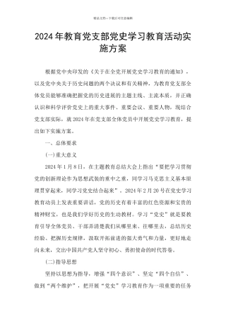2024年教育党支部党史学习教育活动实施方案
