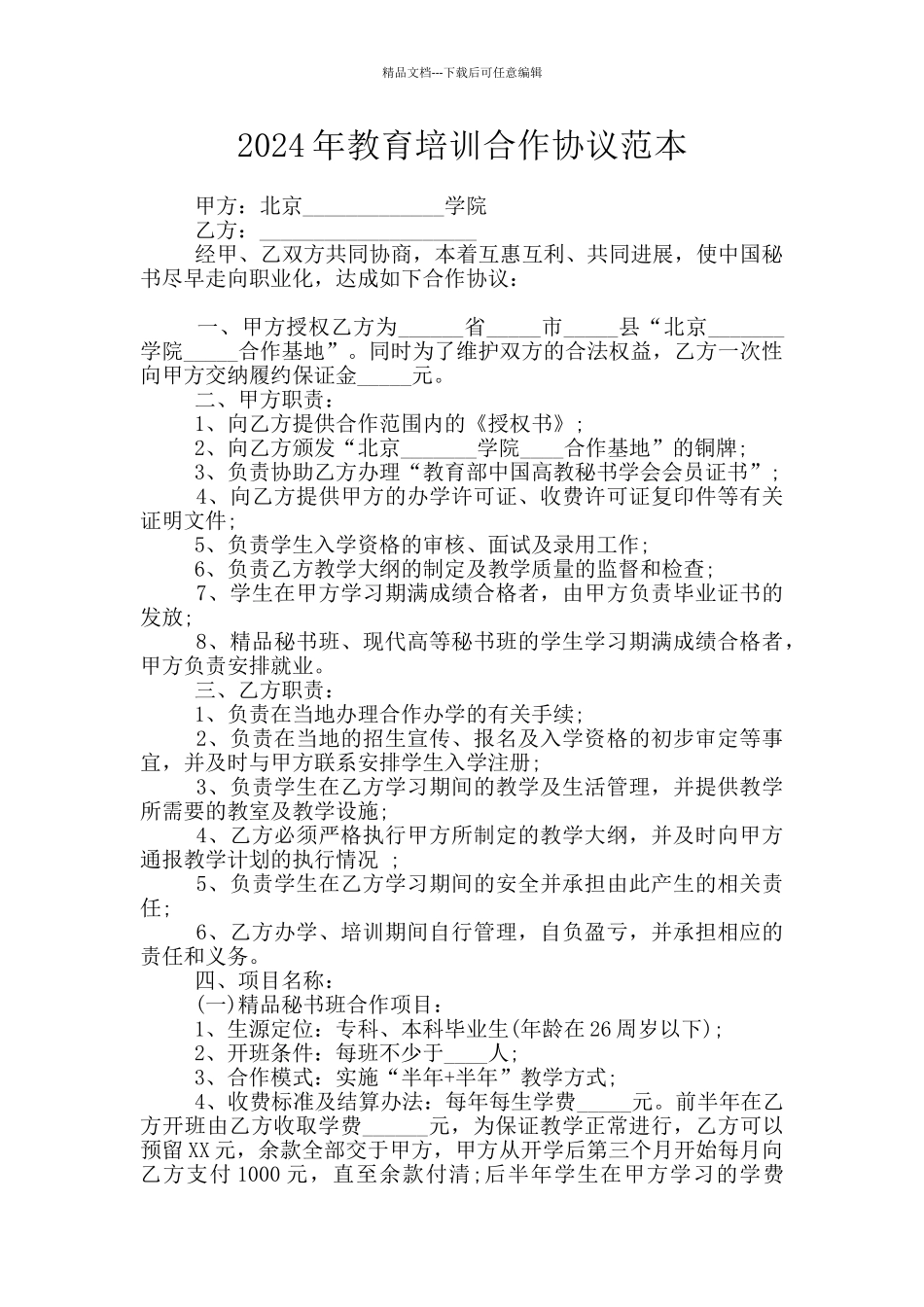 2024年教育培训合作协议范本_第1页