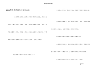 2024年教育培训学校工作总结