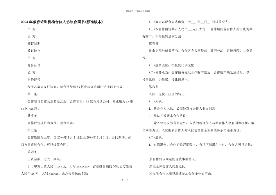 2024年教育培训机构合伙人协议合同书_第1页
