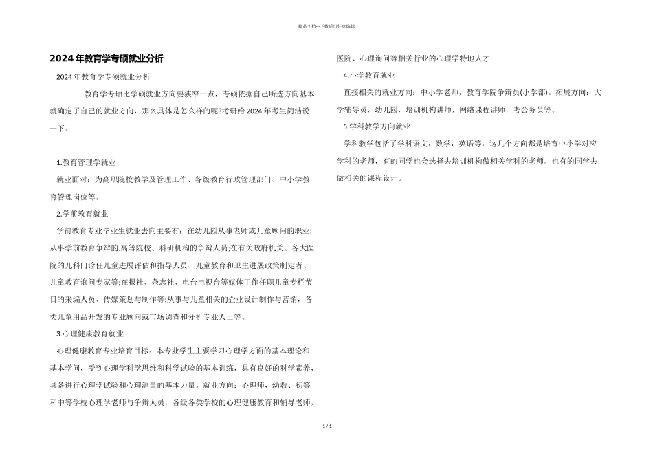 2024年教育学专硕就业分析_第1页