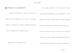 2024年教育实习个人总结报告参考