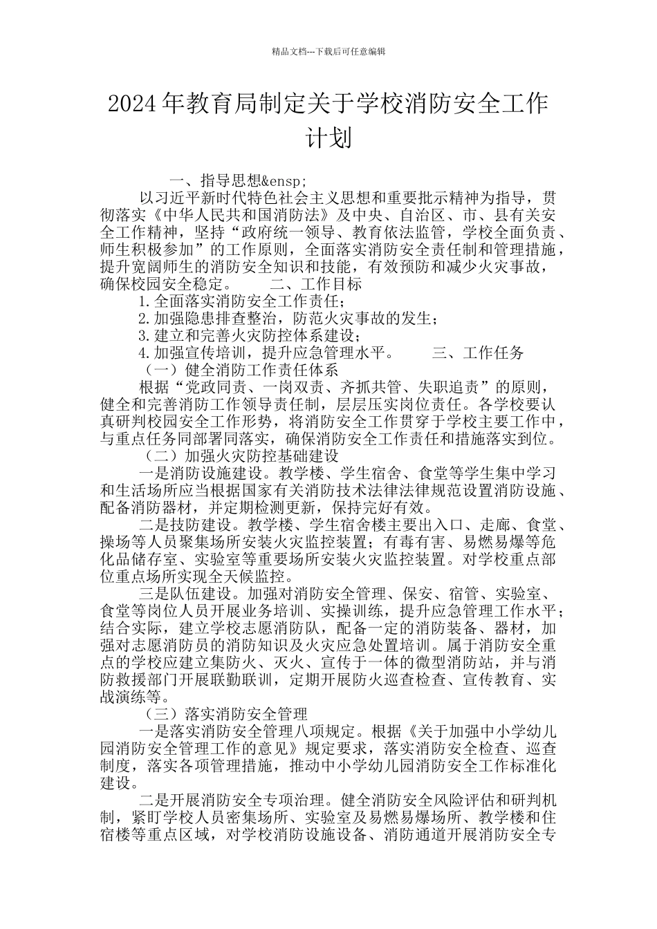 2024年教育局制定关于学校消防安全工作计划_第1页