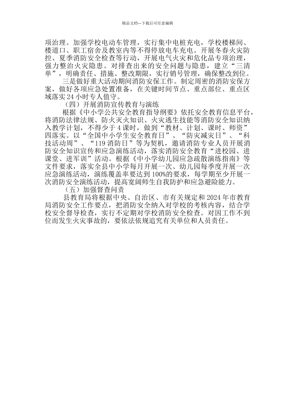 2024年教育局制定关于学校消防安全工作计划_第2页