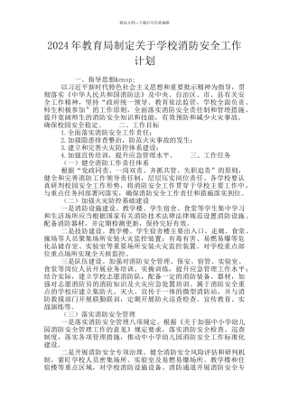 2024年教育局制定关于学校消防安全工作计划