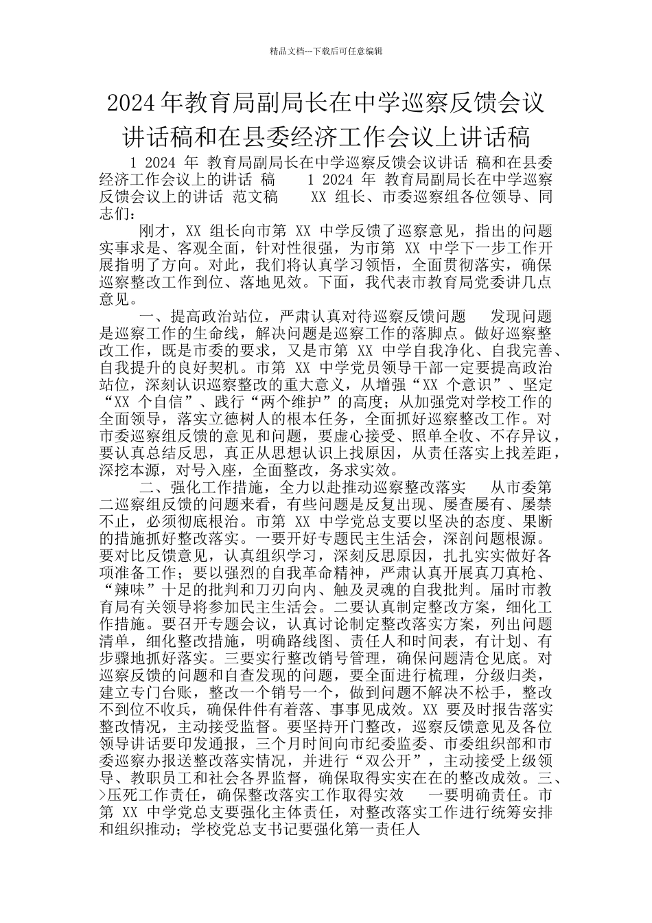 2024年教育局副局长在中学巡察反馈会议讲话稿和在县委经济工作会议上讲话稿_第1页