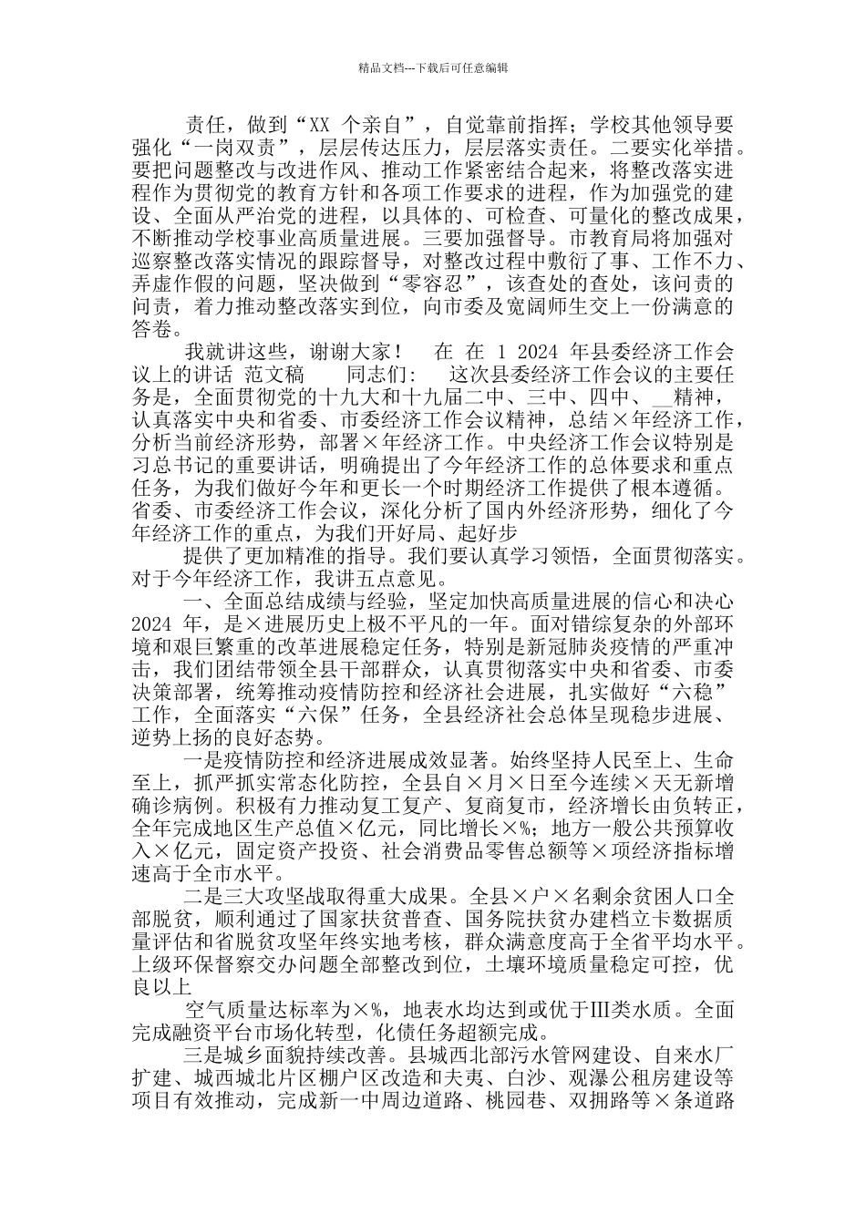 2024年教育局副局长在中学巡察反馈会议讲话稿和在县委经济工作会议上讲话稿_第2页