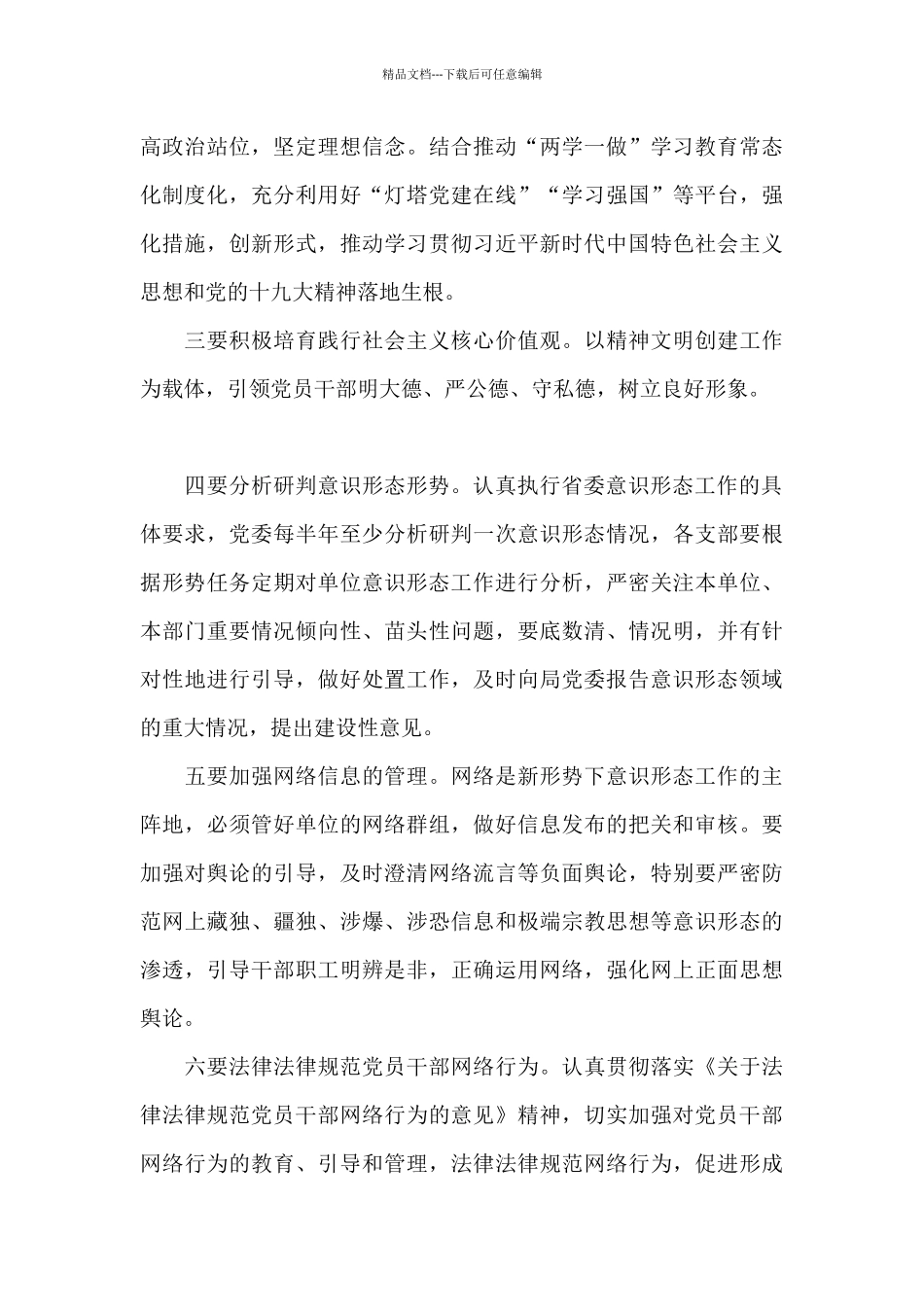 2024年教育局长加强意识形态工作交流发言稿_第3页