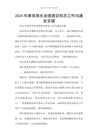 2024年教育局长加强意识形态工作交流发言稿