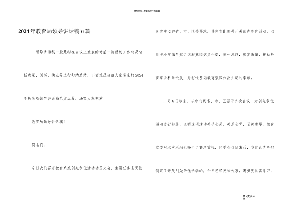 2024年教育局领导讲话稿五篇_第1页