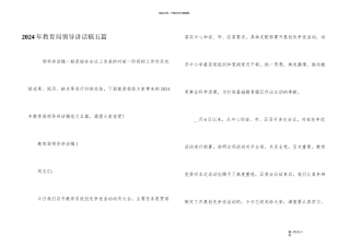 2024年教育局领导讲话稿五篇