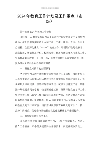 2024年教育工作计划及工作重点