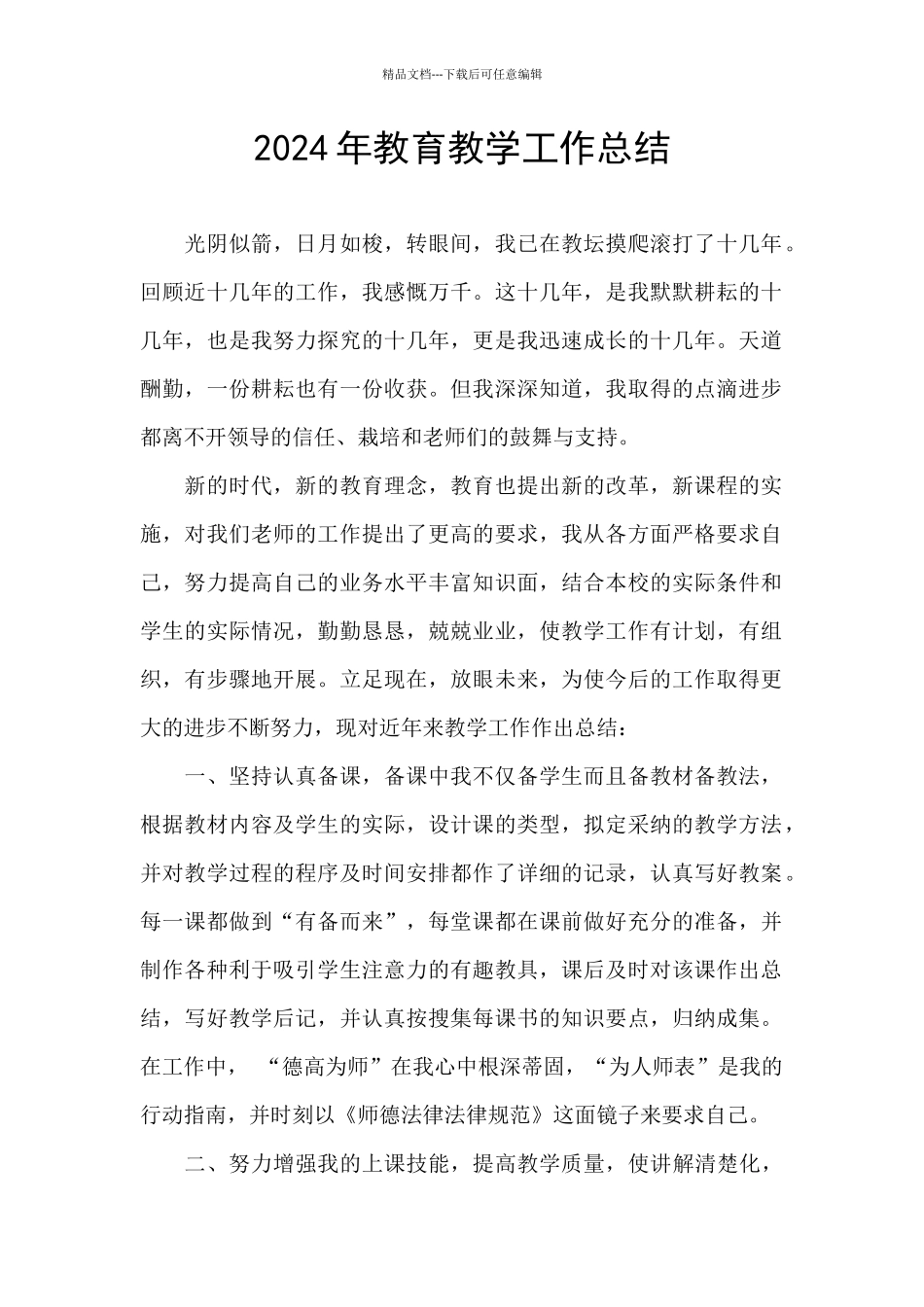 2024年教育教学工作总结_第1页