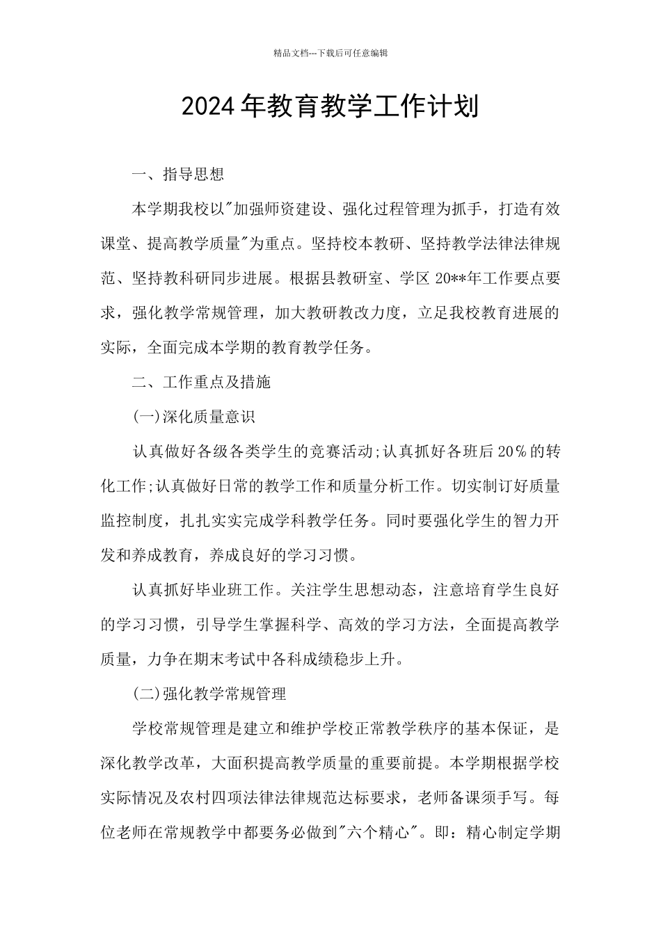 2024年教育教学工作计划_第1页