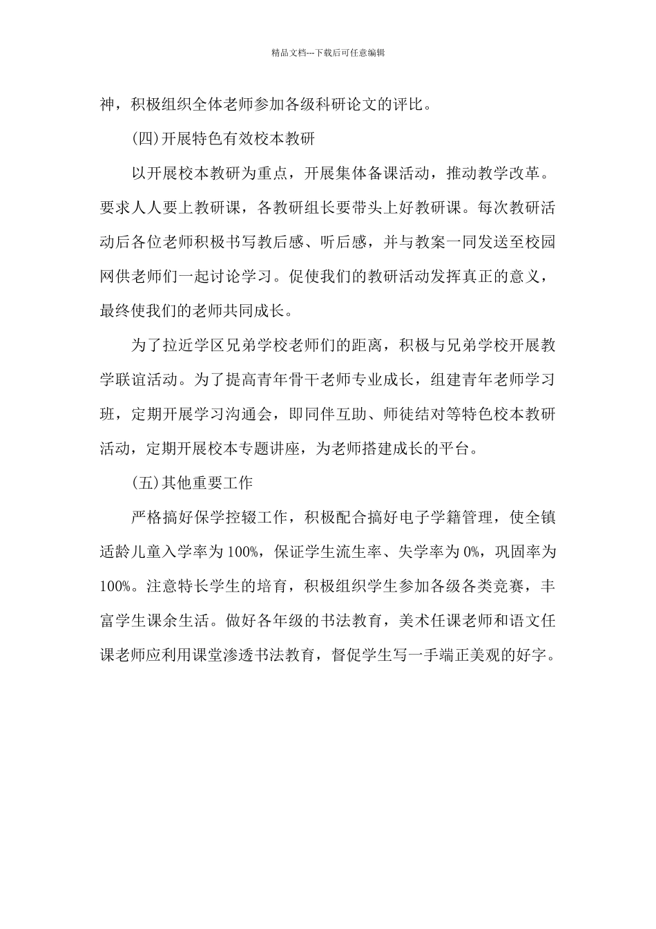 2024年教育教学工作计划_第3页