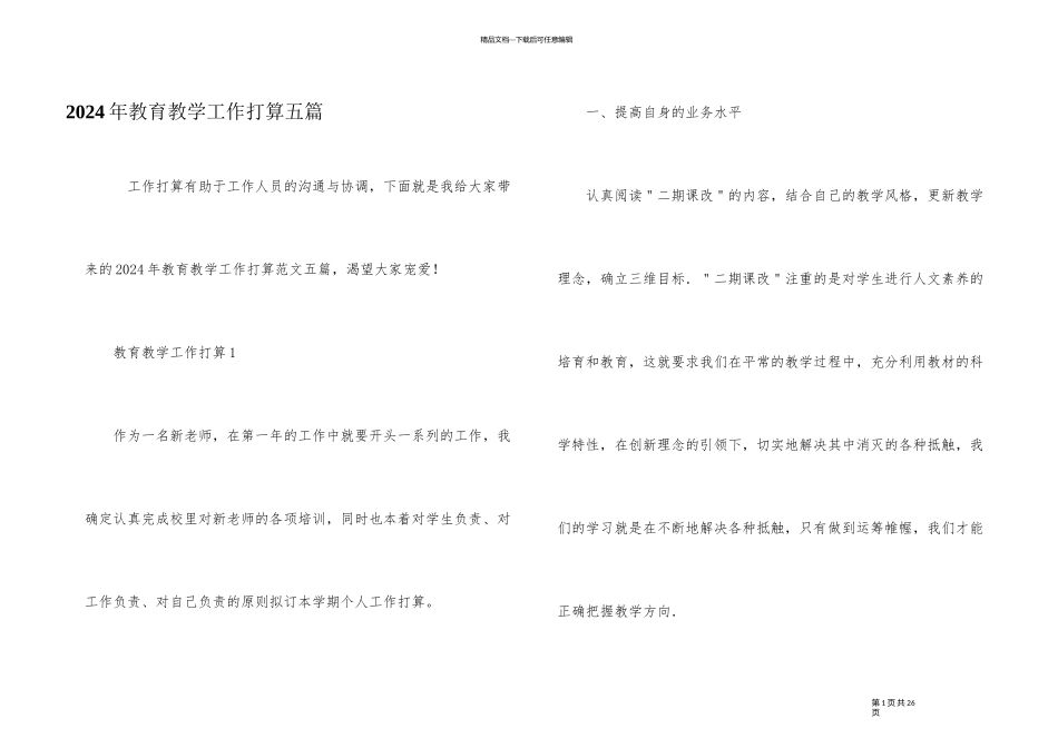 2024年教育教学工作计划五篇_第1页