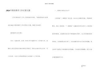 2024年教育教学工作计划五篇