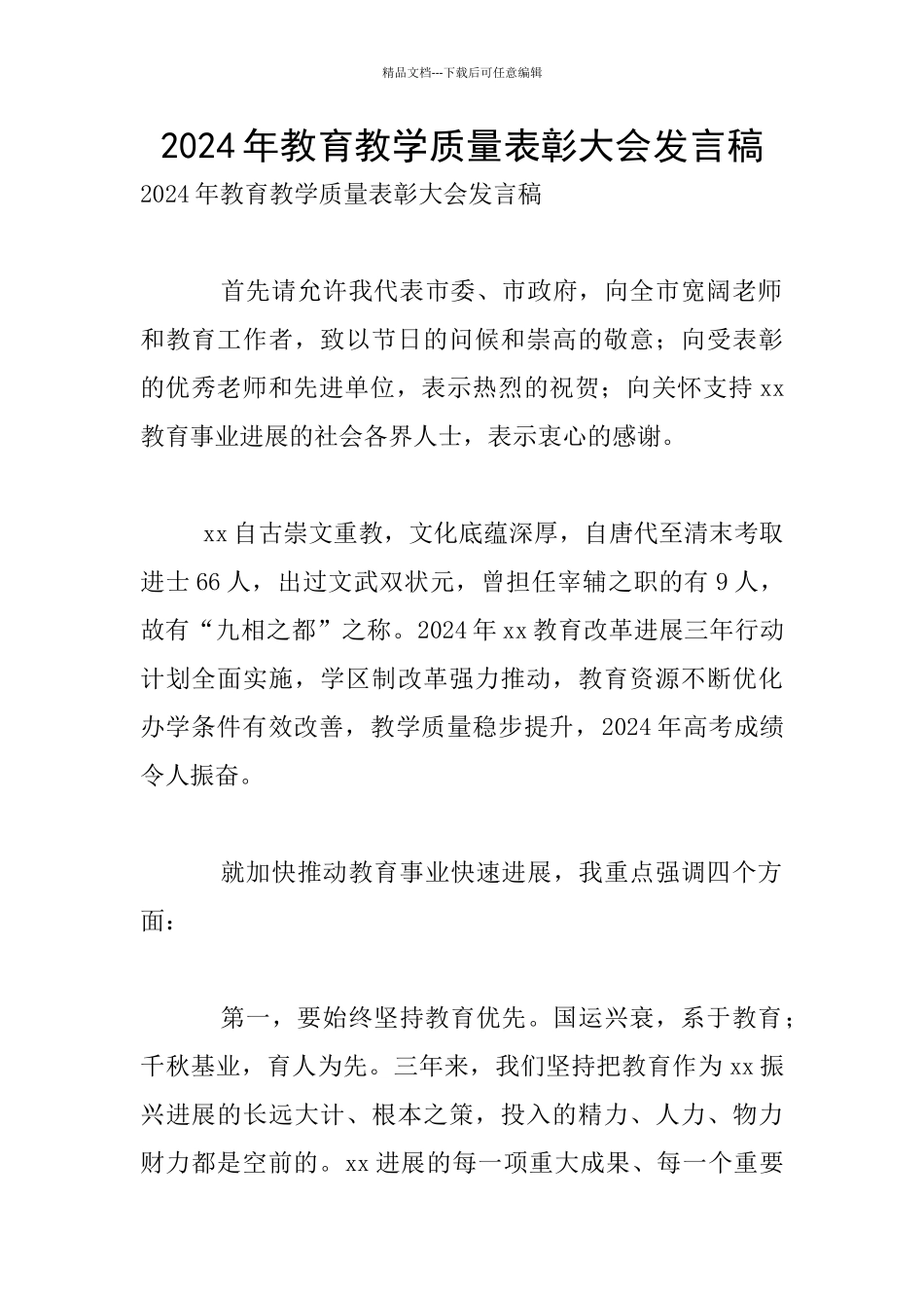 2024年教育教学质量表彰大会发言稿_第1页