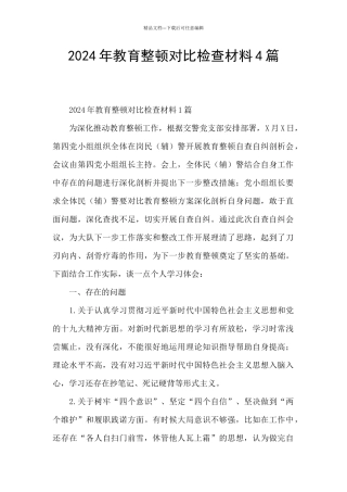 2024年教育整顿对照检查材料4篇