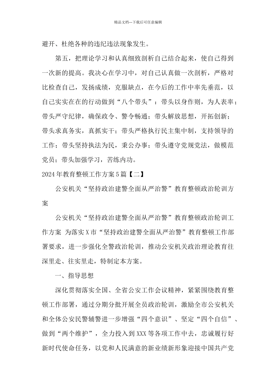 2024年教育整顿工作方案5篇_第2页