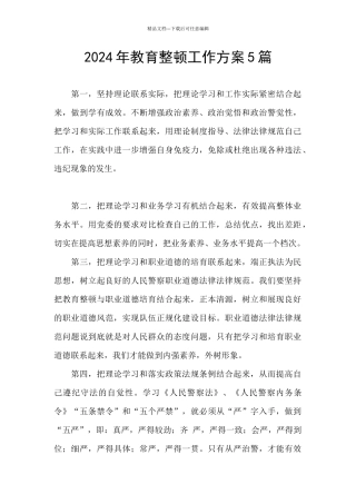 2024年教育整顿工作方案5篇
