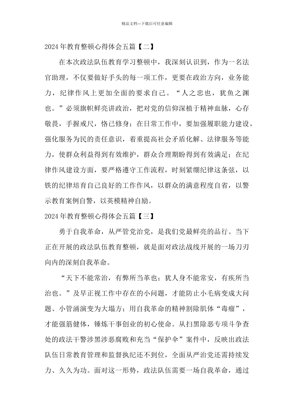 2024年教育整顿心得体会五篇_第3页