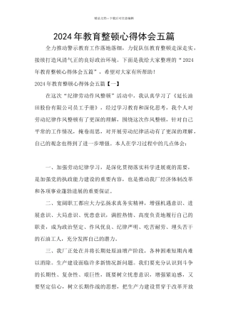2024年教育整顿心得体会五篇