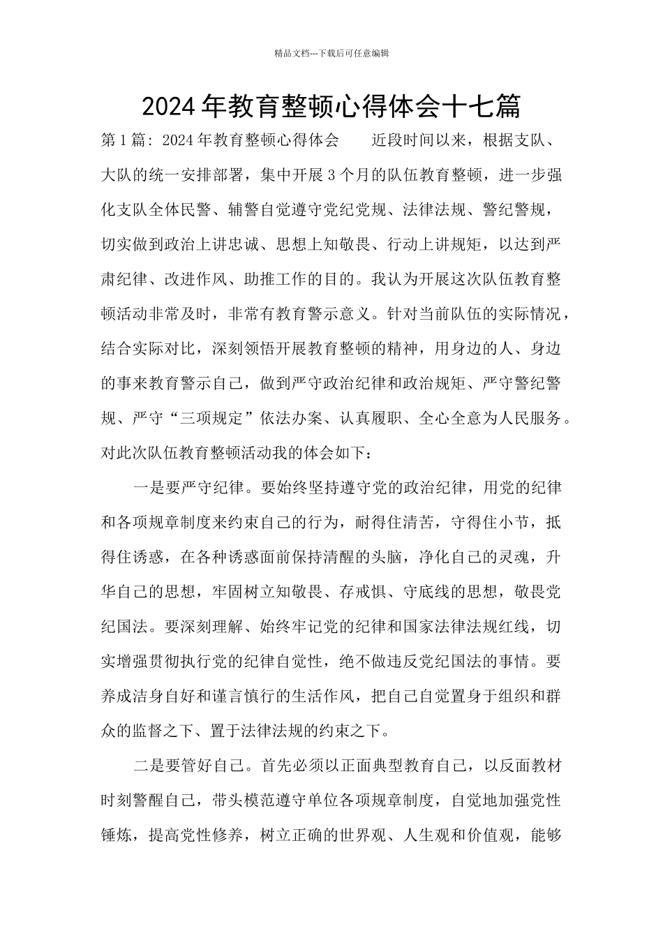2024年教育整顿心得体会十七篇_第1页