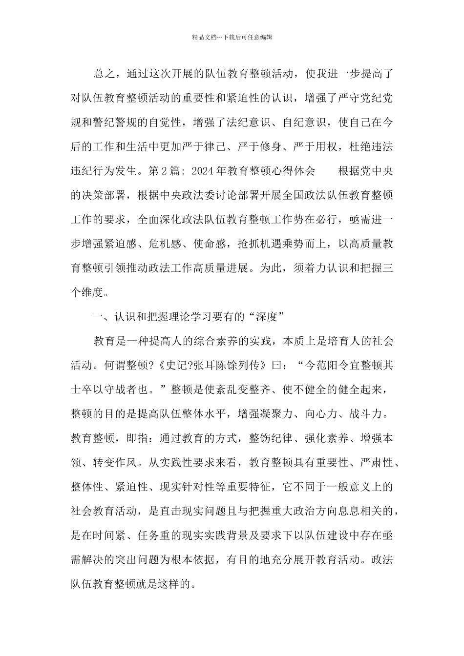 2024年教育整顿心得体会十七篇_第3页