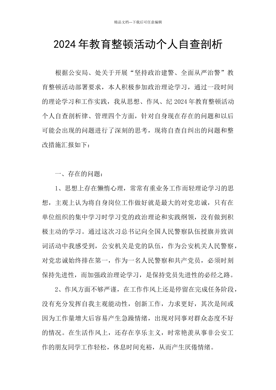 2024年教育整顿活动个人自查剖析_第1页