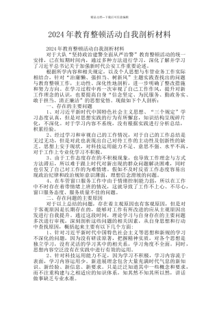2024年教育整顿活动自我剖析材料
