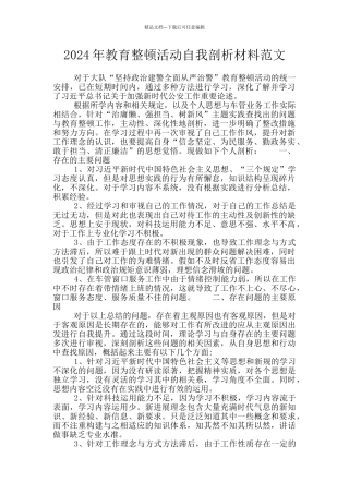 2024年教育整顿活动自我剖析材料范文