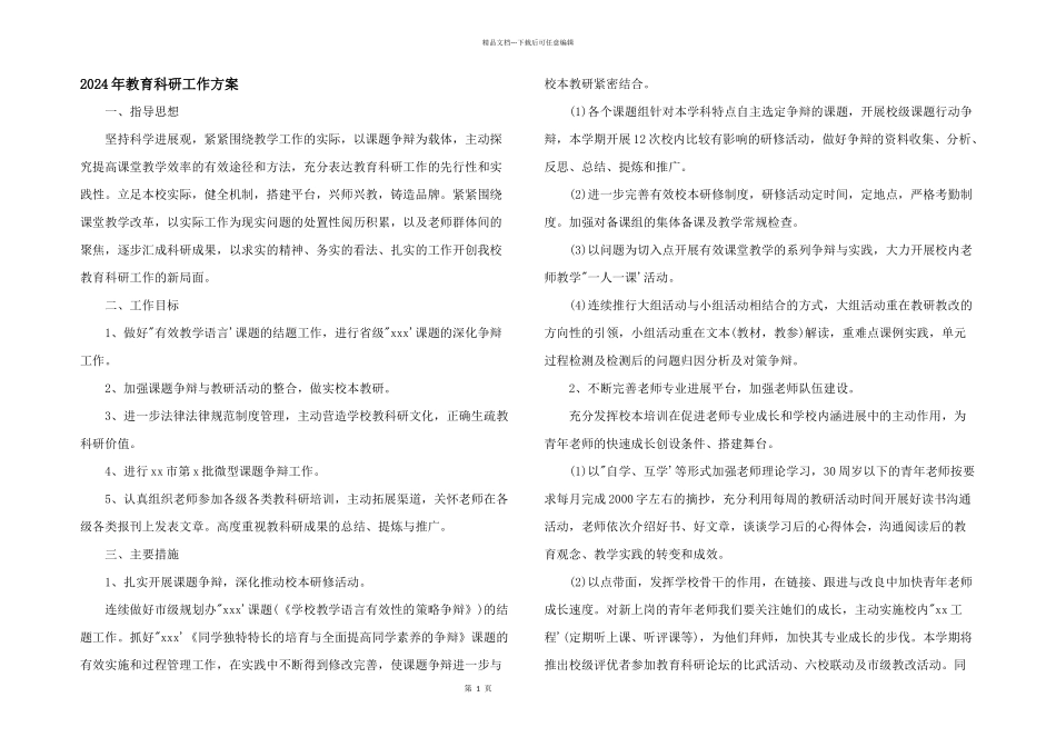 2024年教育科研工作计划_第1页