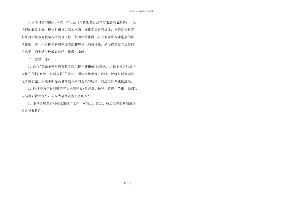 2024年教育科研工作计划_第3页