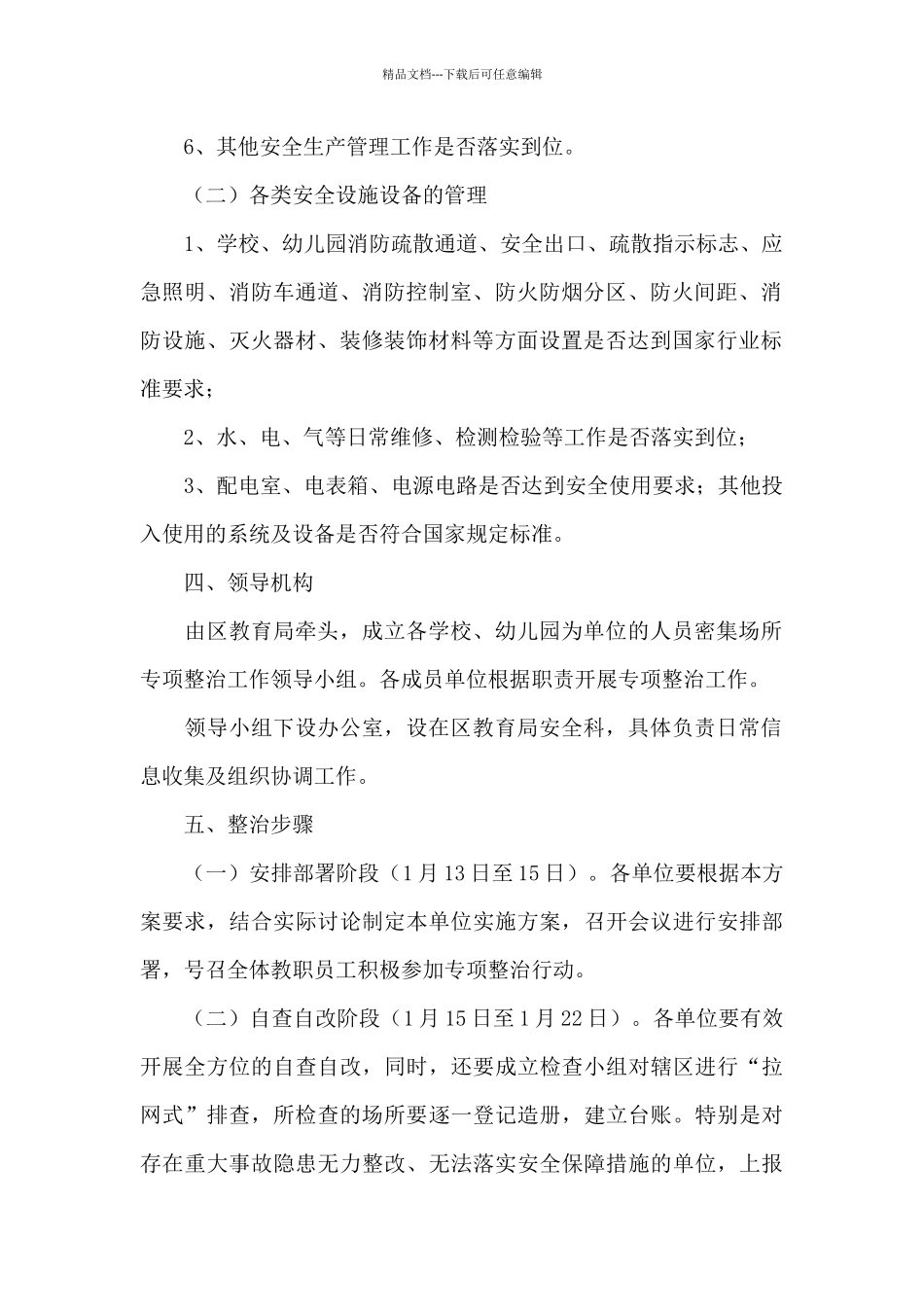 2024年教育系统人员密集场所安全生产方案_第2页