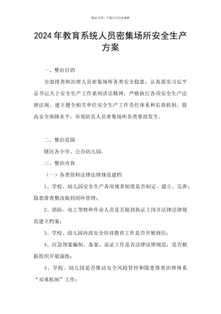 2024年教育系统人员密集场所安全生产方案