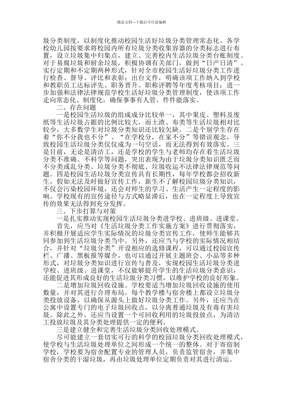 2024年教育系统校园生活垃圾分类工作总结_第2页