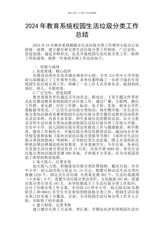 2024年教育系统校园生活垃圾分类工作总结