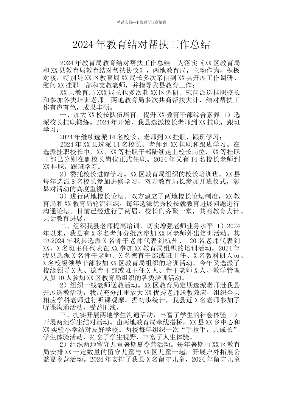 2024年教育结对帮扶工作总结_第1页