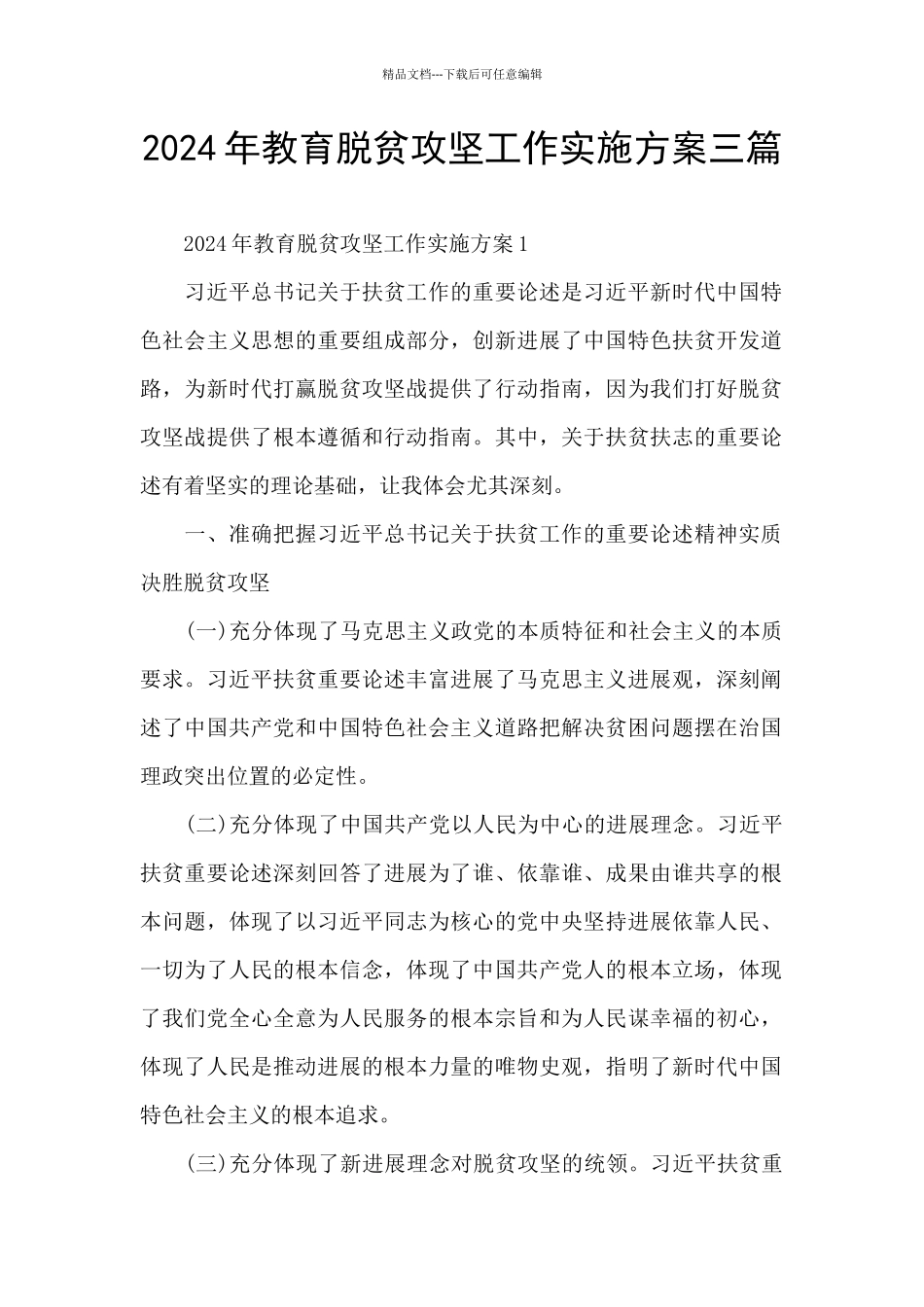 2024年教育脱贫攻坚工作实施方案三篇_第1页