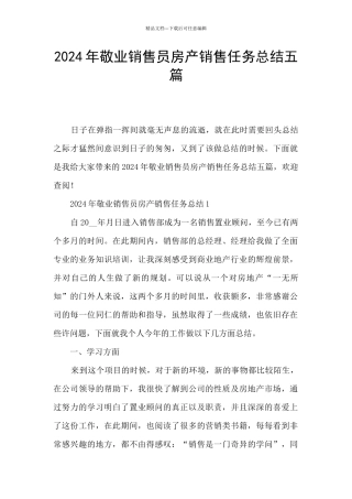 2024年敬业销售员房产销售任务总结五篇