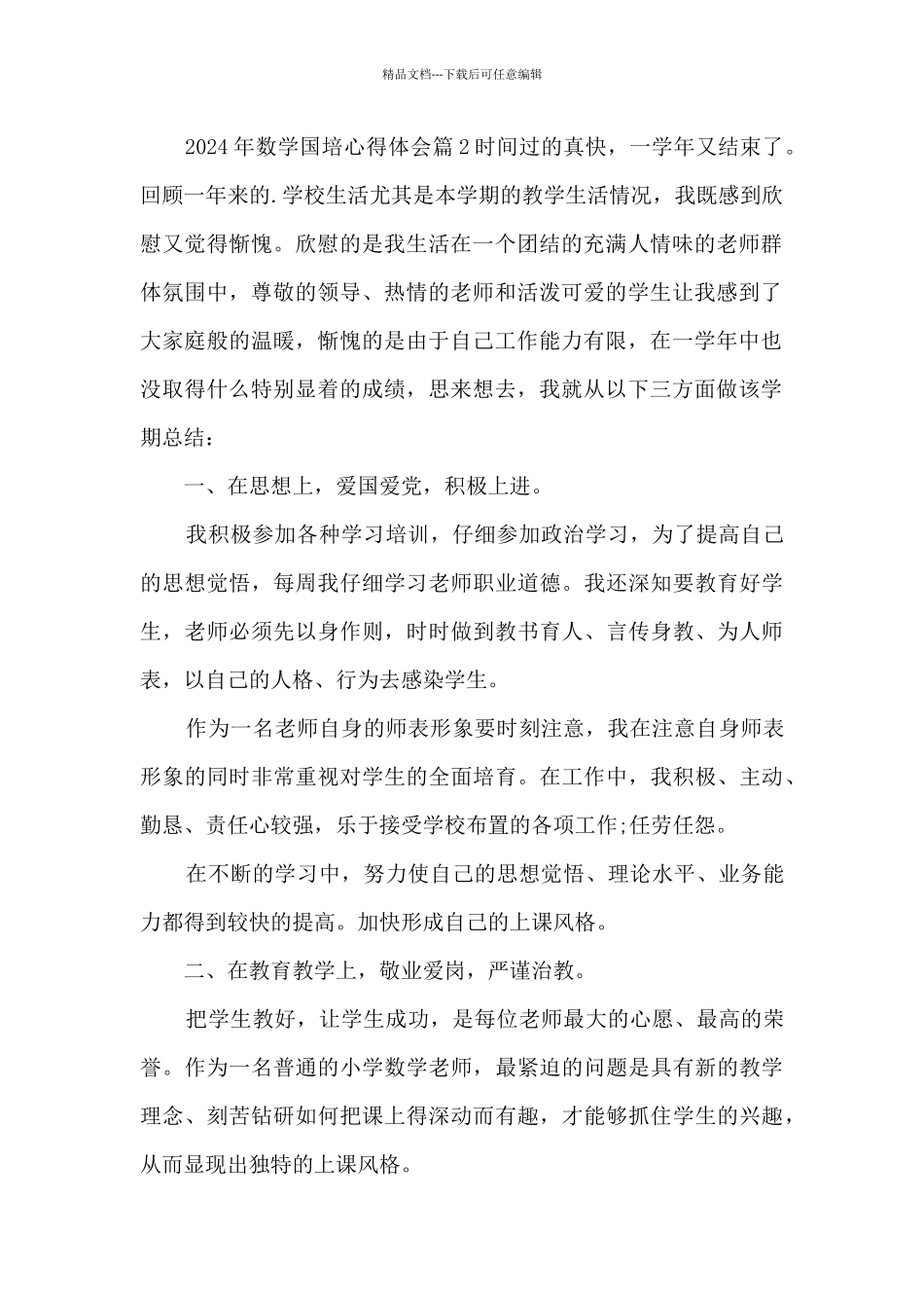 2024年数学国培心得体会3篇_第2页